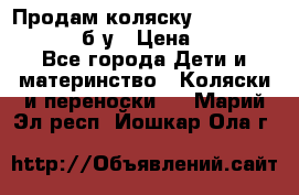 Продам коляску Teutonia Mistral P б/у › Цена ­ 8 000 - Все города Дети и материнство » Коляски и переноски   . Марий Эл респ.,Йошкар-Ола г.